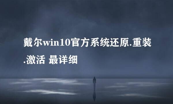 戴尔win10官方系统还原.重装.激活 最详细