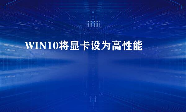 WIN10将显卡设为高性能