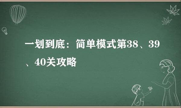一划到底：简单模式第38、39、40关攻略