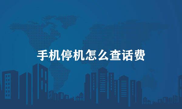 手机停机怎么查话费