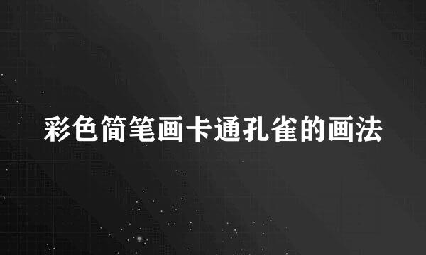 彩色简笔画卡通孔雀的画法