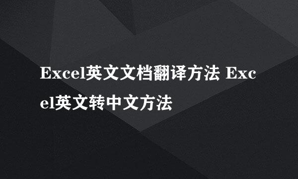 Excel英文文档翻译方法 Excel英文转中文方法