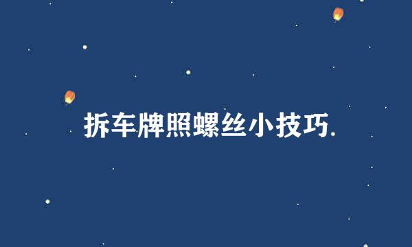 拆车牌照螺丝小技巧