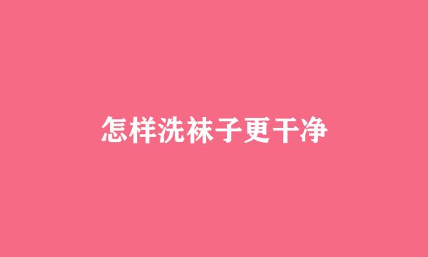 怎样洗袜子更干净