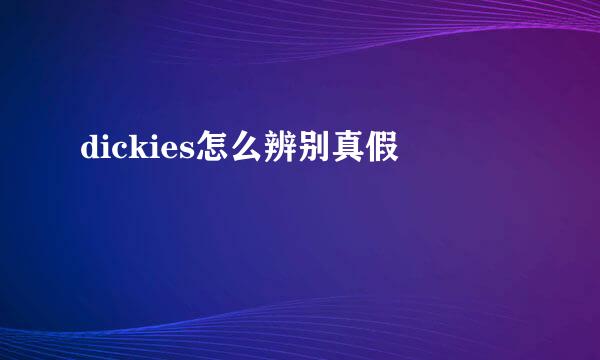 dickies怎么辨别真假