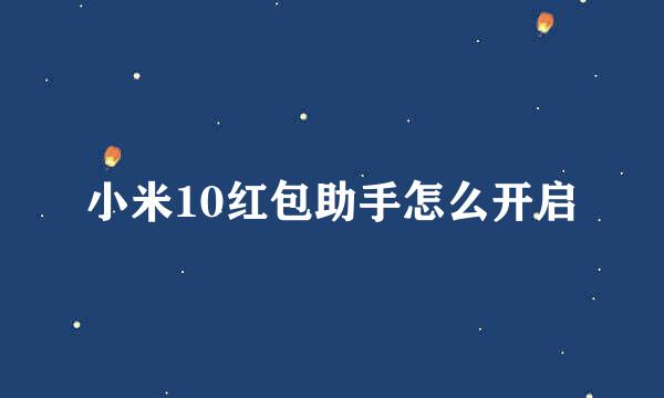 小米10红包助手怎么开启