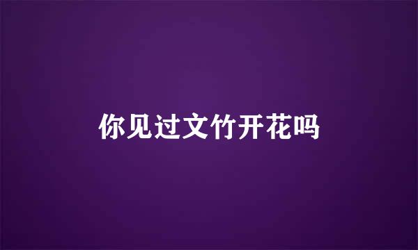 你见过文竹开花吗
