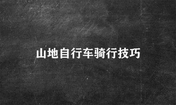 山地自行车骑行技巧