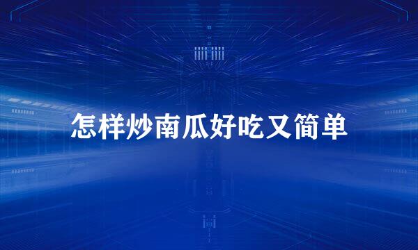 怎样炒南瓜好吃又简单