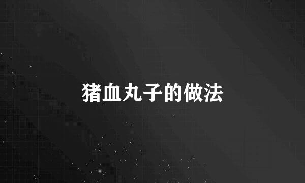 猪血丸子的做法