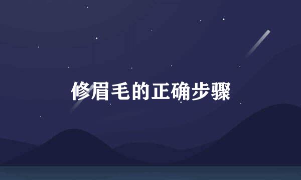 修眉毛的正确步骤