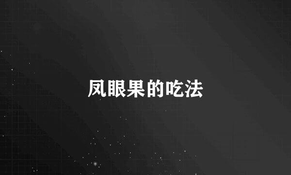凤眼果的吃法