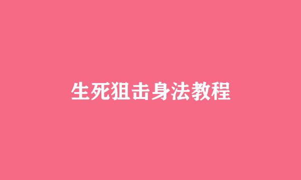 生死狙击身法教程