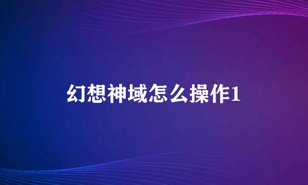 幻想神域怎么操作1