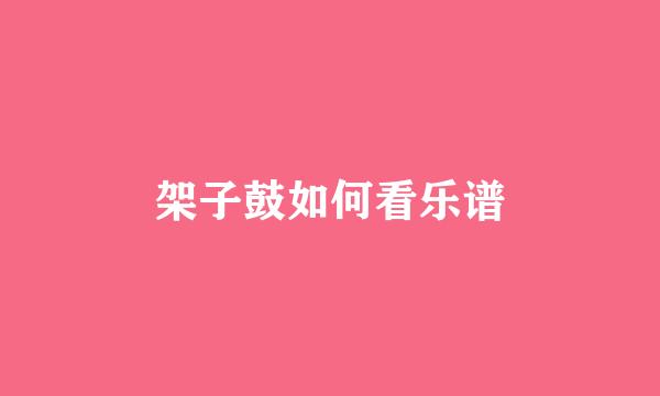 架子鼓如何看乐谱