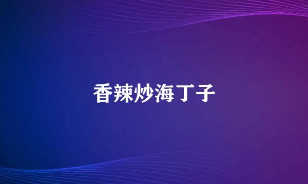香辣炒海丁子