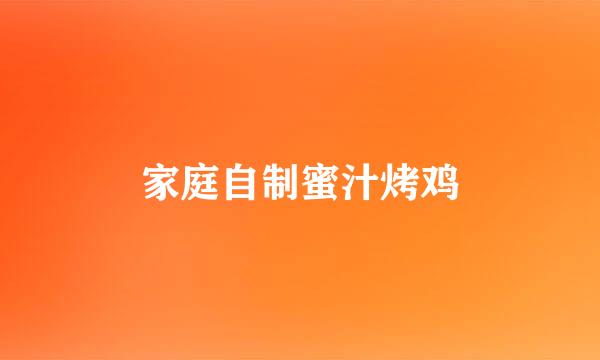 家庭自制蜜汁烤鸡