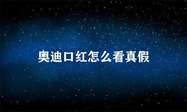奥迪口红怎么看真假