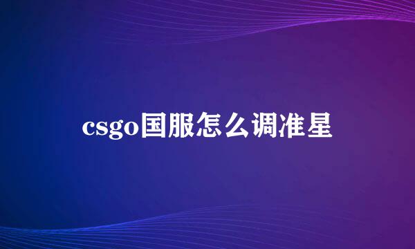 csgo国服怎么调准星