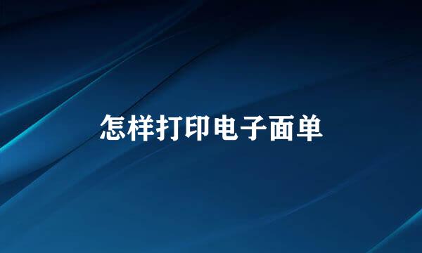 怎样打印电子面单
