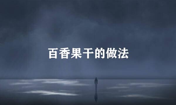 百香果干的做法