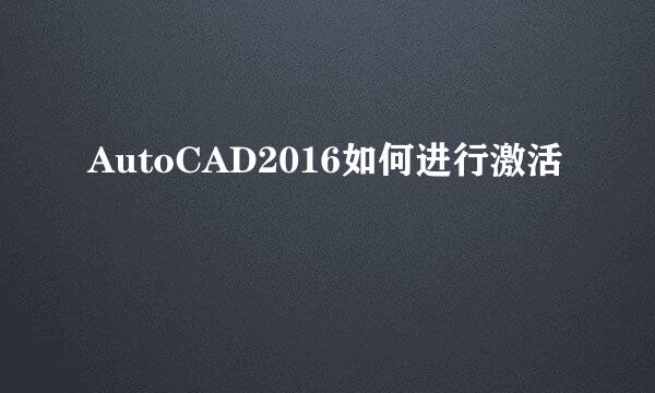 AutoCAD2016如何进行激活