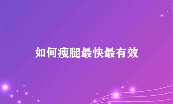 如何瘦腿最快最有效