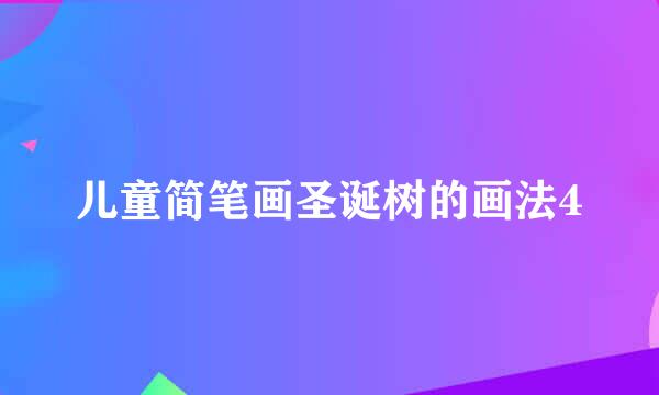 儿童简笔画圣诞树的画法4