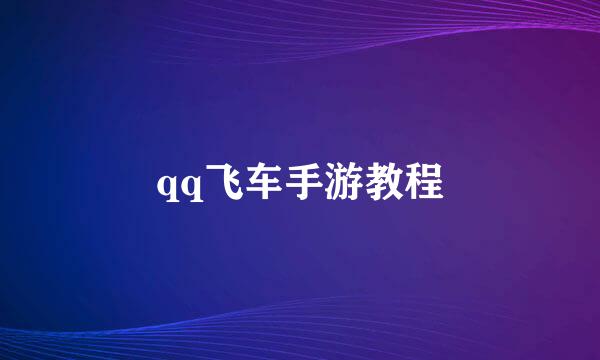 qq飞车手游教程