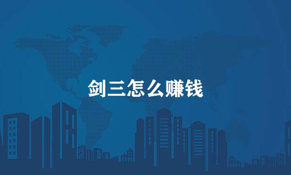 剑三怎么赚钱