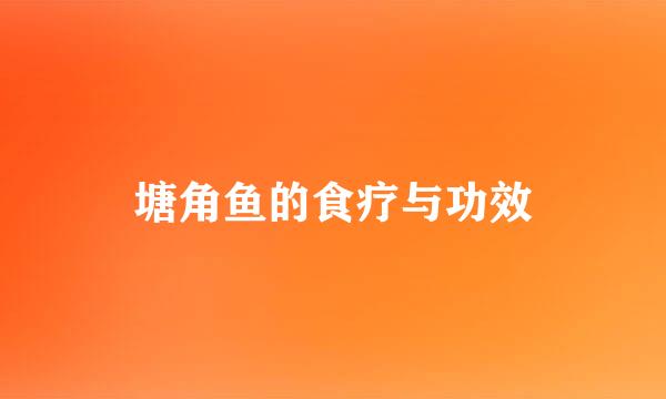 塘角鱼的食疗与功效