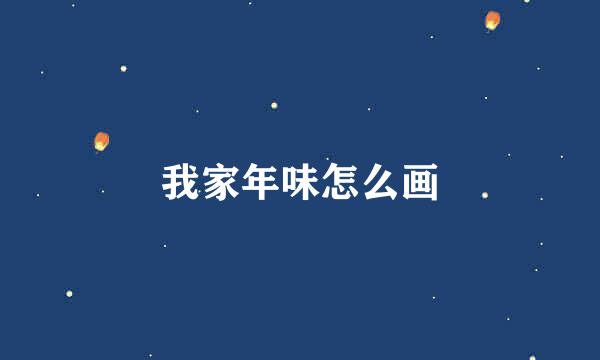 我家年味怎么画