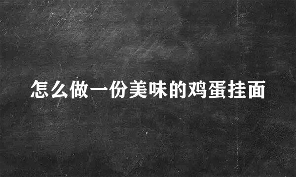 怎么做一份美味的鸡蛋挂面