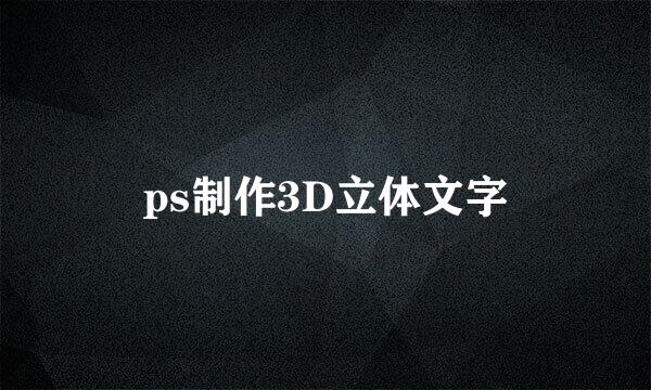 ps制作3D立体文字