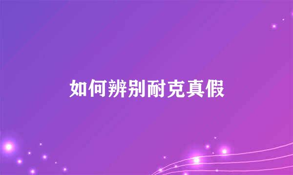 如何辨别耐克真假