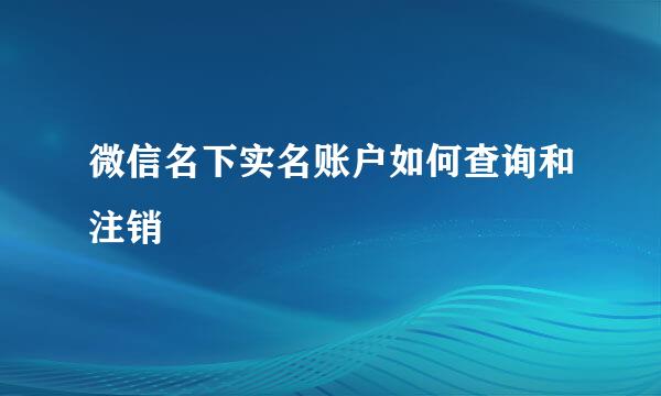 微信名下实名账户如何查询和注销