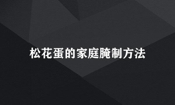 松花蛋的家庭腌制方法
