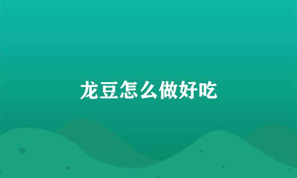 龙豆怎么做好吃