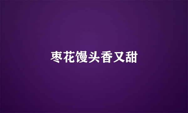 枣花馒头香又甜