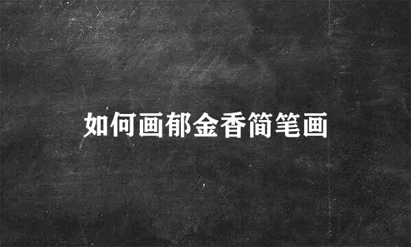 如何画郁金香简笔画