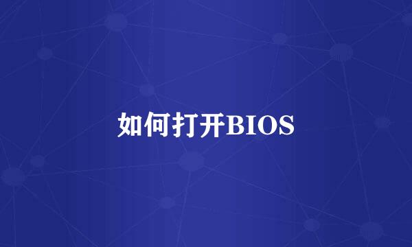 如何打开BIOS