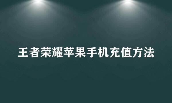 王者荣耀苹果手机充值方法