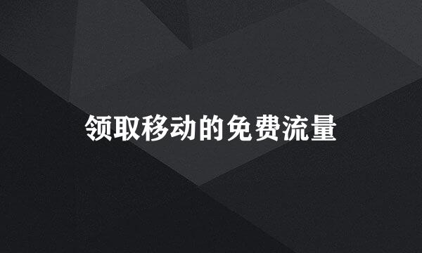 领取移动的免费流量