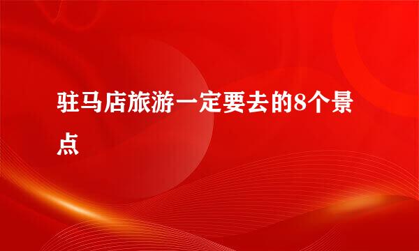驻马店旅游一定要去的8个景点