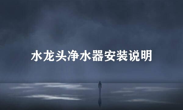 水龙头净水器安装说明