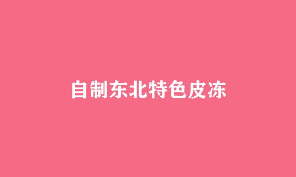 自制东北特色皮冻