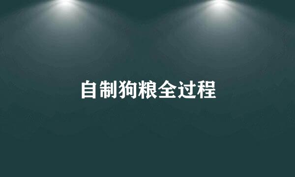 自制狗粮全过程