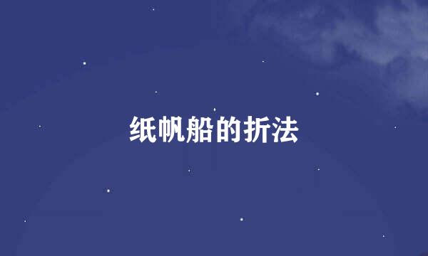 纸帆船的折法