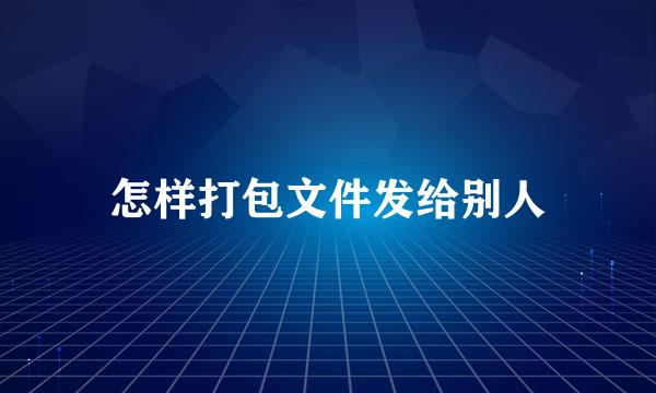 怎样打包文件发给别人
