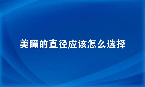 美瞳的直径应该怎么选择
